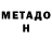 Метадон белоснежный SAM Samotin